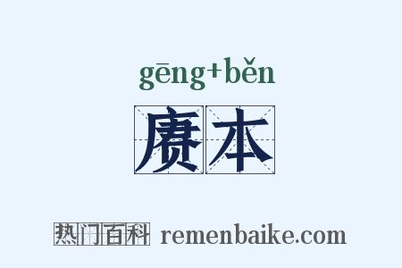 赓本是什么意思的图片